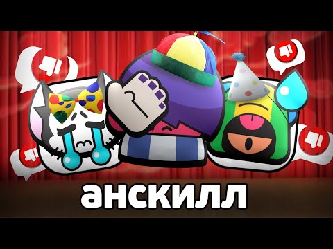 САМЫЙ АНСКИЛЬНЫЙ БРАВЛЕР 😡👎 НЕ ИГРАЙ НА ЭТОМ БОЙЦЕ ❗️