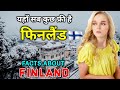 फिनलैंड जाने से पहले ये वीडियो जरूर दे
