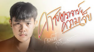 ศาสตราจารย์ความเจ็บ – กอล์ฟ สุทธิพงษ์
