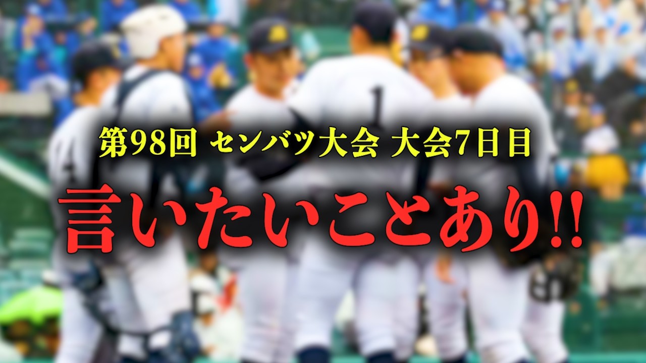 【高校野球】日本文理!!!! 第98回センバツの大会7日目を振り返る。 # 798