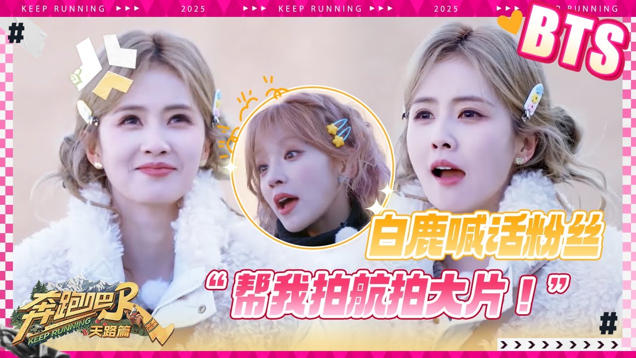 【未播🔥】白鹿遭沙溢“欺负” 现场喊话粉丝给自己“报仇” 宋雨琦赶紧送上爱的抱抱 #奔跑吧天路篇