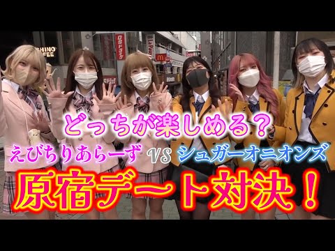 おこぷれ女子６人で原宿制服デート対決したら楽しすぎた！