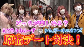 おこぷれ女子６人で原宿制服デート対決したら楽しすぎた！