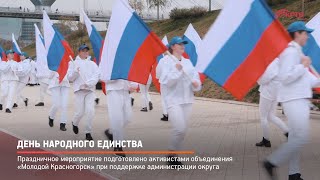 День народного единства