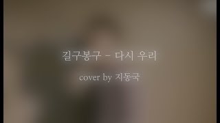 [커버]길구봉구(GB9) - 다시, 우리(We'd) (Cover by 지동국)