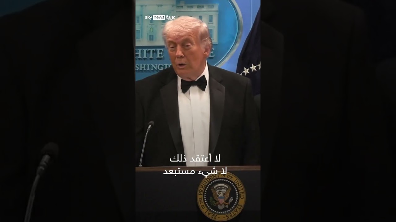فيديو | ترامب: لا صلة لإيران بحادث هجوم حفل مراسلي البيت الأبيض | #سوشال_سكاي