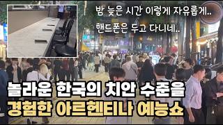 그냥 먹고 놀다만 가려 했는데..한국 문화, 치안 수준에 놀란 남미 예능 MC