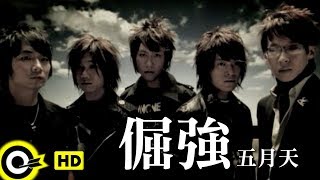 五月天 Mayday【倔強 Stubborn】Official Music Video