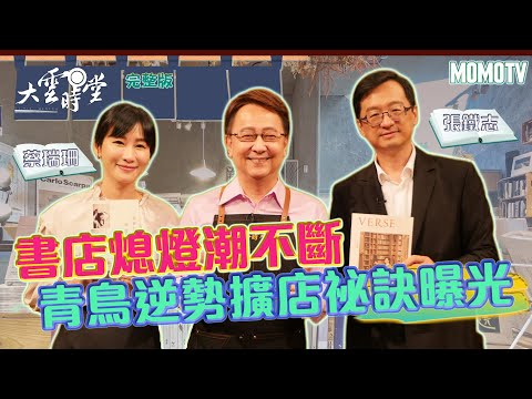 【完整版】書店熄燈潮不斷　青鳥逆勢擴店祕訣曝光 20220606【蔡瑞珊、張鐵志】