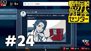 ビューティーと箱　#24【都市伝説解体センター】