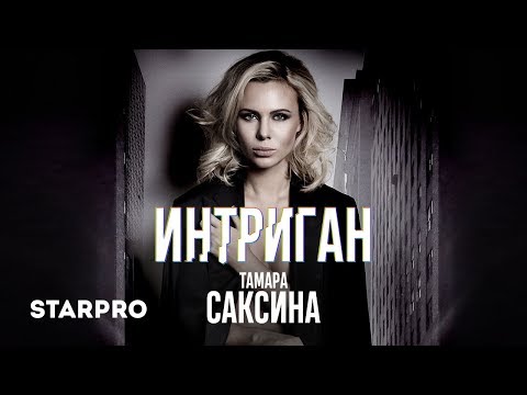 Тамара Саксина - Интриган (арт-трек)