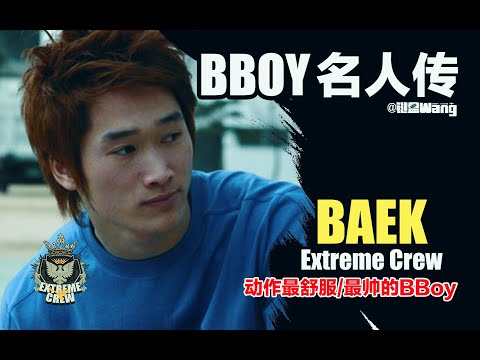 Legend Bboy Baek（Extreme Crew） BBoying Story