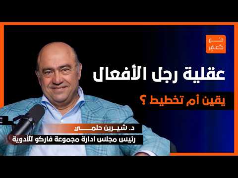 مشوار التفوق الذي لا تدرّسه المدارس: الإيمان، الذكاء، وصناعة الأثر| د.شيرين حلمي مع د.رمزي عبدالعزيز