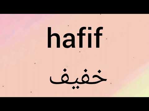 كلمات تبدا بحرف ال H