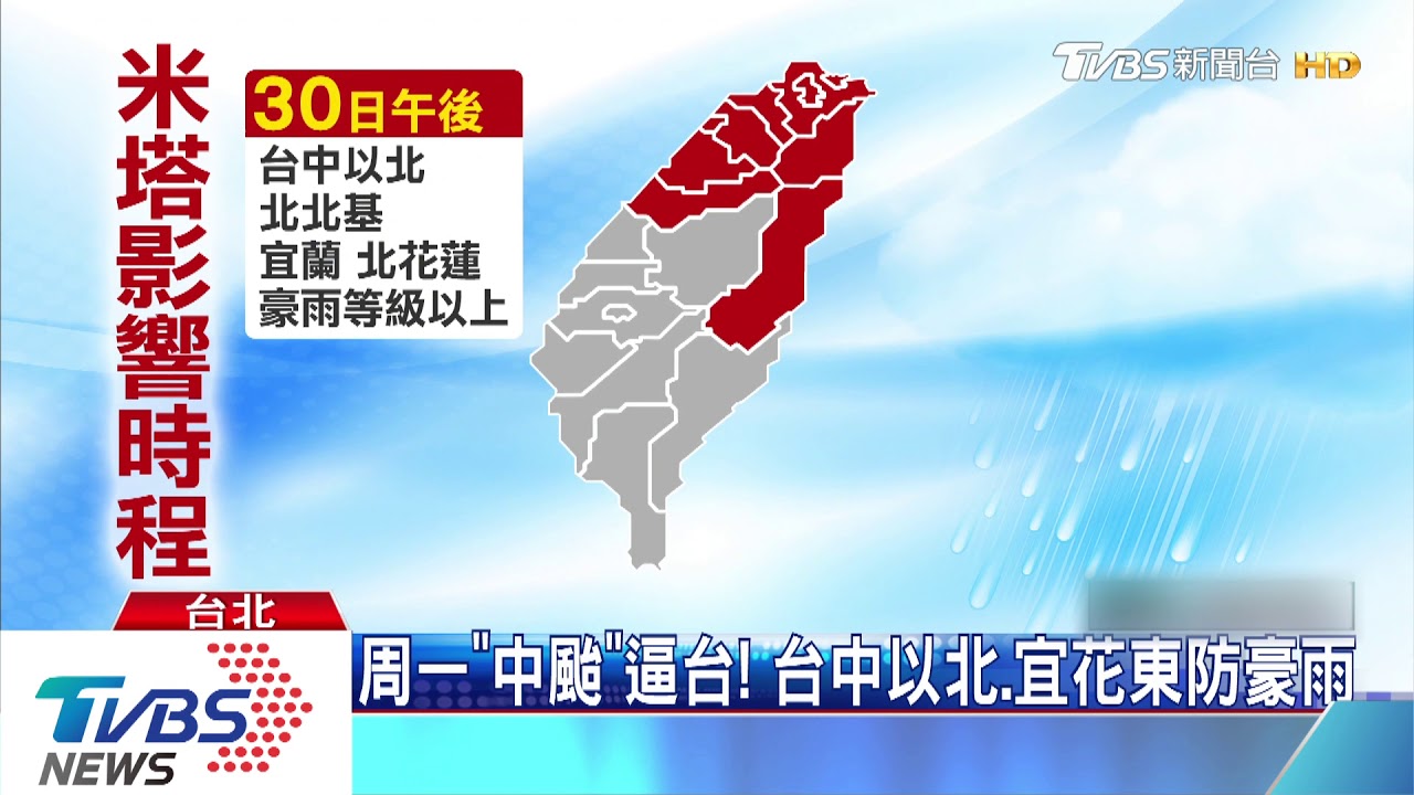 米塔增強！東部、北北基防雨　晚上8:30陸警