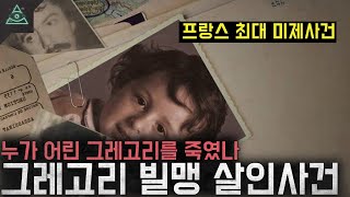 Download lagu 까마귀는 누구인가? 프랑스 최대 미제사건 '그레고리 빌맹 살인사건' mp3