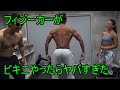 フィジーカーが本気でBIKINI(ビキニ)やった結果