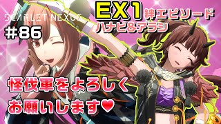 【DLC1】絆エピソードEX①ハナビ＆アラシ【SCARLET NEXUS実況|ユイト編】#86