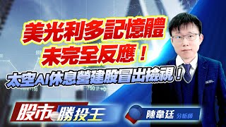 美光利多記憶體未完全反應 !太空AI休息營建股冒出檢視 ! #南亞科 #華通 #萬泰科 #遠雄 #華固