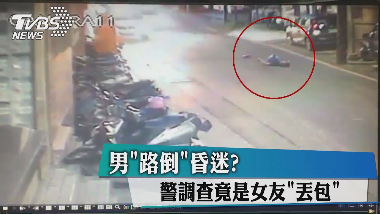 男「路倒」昏迷? 警調查竟是女友「丟包」