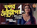 দুপুর ঠাকুরপো Swastika Mukherjee Exclusive Interview Dupur Thakurpo