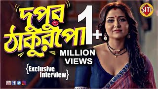দুপুর ঠাকুরপো | Swastika Mukherjee Exclusive Interview | Dupur Thakurpo