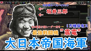 もし、大日本帝国海軍に６４年型小型レーダーが搭載された”震電”を１万機提供したら　hoi4