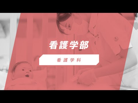 椙山女学園大学　看護学科　紹介動画