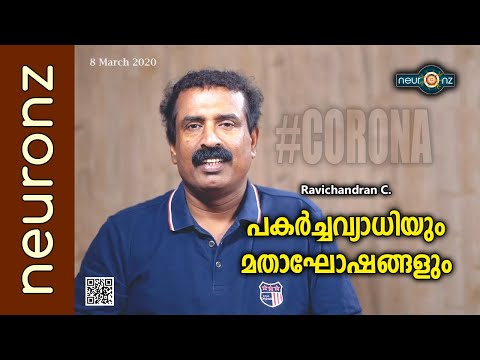 പകർച്ചവ്യാധിയും മതാഘോഷങ്ങളും - Ravichandran C.