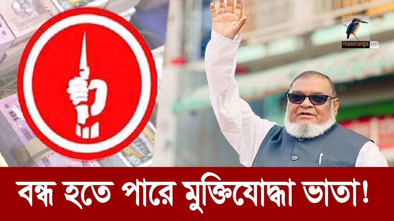 তালিকা করা হচ্ছে ভুয়া মুক্তিযোদ্ধাদের; বন্ধ করা হতে পারে ভাতা | Maasranga News