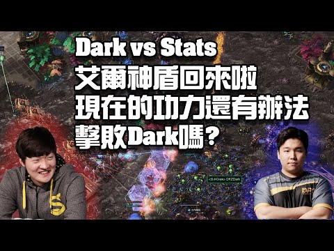 【星海爭霸2】艾爾神盾面對Allin完美防守, 神盾怎麼都在打一波阿? (Dark vs Stats)