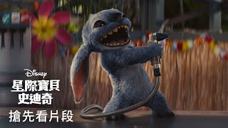 [情報] 星際寶貝：史迪奇》真人版搶先看片段