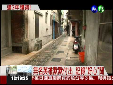 報導社會光明面 華視記者獲獎