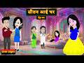 Sautan Aai Ghar Ep 02 Sautan Aai Ghar Love Story Drama Hindi Story Animation Story