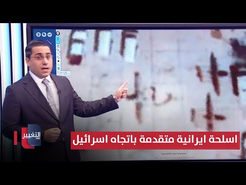 شاهد بالفيديو.. ايران تنقل اسلحة متقدمة تجاه اسرائيل