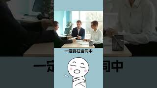 租房做生意必看！合約陷阱及法律知識解密，教你避開坑爹陷阱