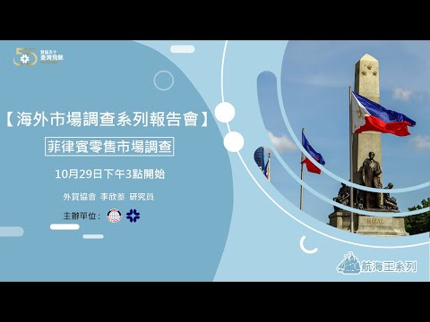 【海外市場調查系列報告會】菲律賓零售市場調查