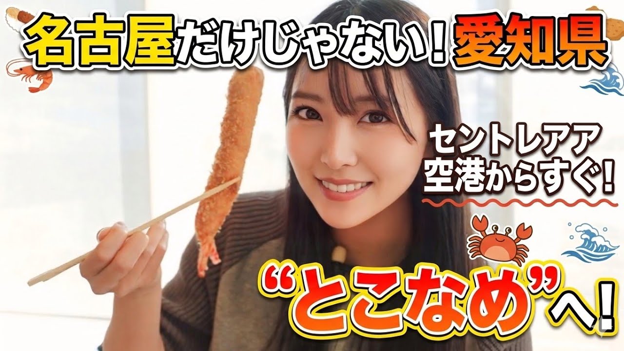 【ふわり愛】とこなめの旅☁