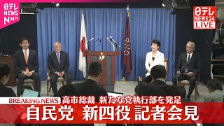 【速報】自民党・新四役が記者会見  高市総裁  新たな党執行部を発足