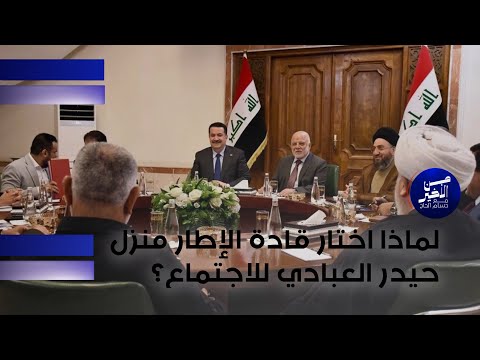 فيديو | لماذا اختار قادة الإطار منزل حيدر العبادي للاجتماع؟