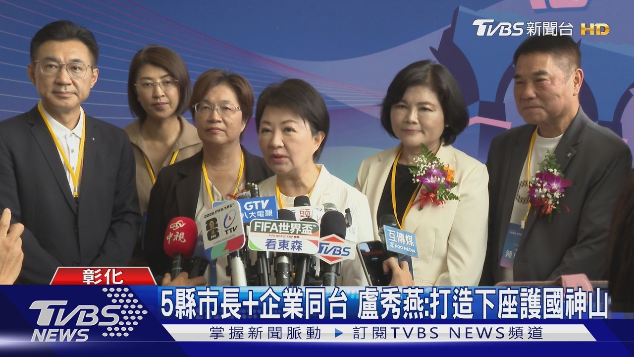影音/5縣市長+企業同台 盧秀燕:打造下座護國神山