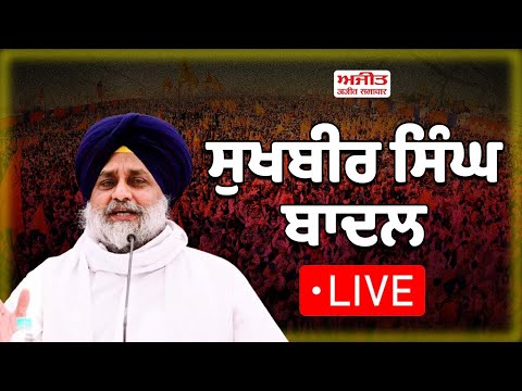ਸੁਖਬੀਰ ਸਿੰਘ ਬਾਦਲ LIVE