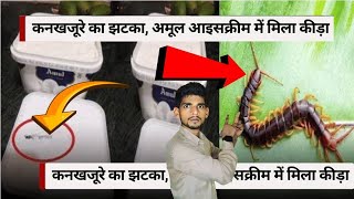 Amul आइसक्रीम में निकला 'कीड़ा', ट्वीटर पर शिकायत के बाद FSSAI ने उठाया ये सख्त कदम...TrainYourBrain