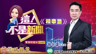 【 這！不是新聞 精華篇】20220715 投信看大作小！？大買車用、半導體。綱通 領先站回月線轉強？ (圖)