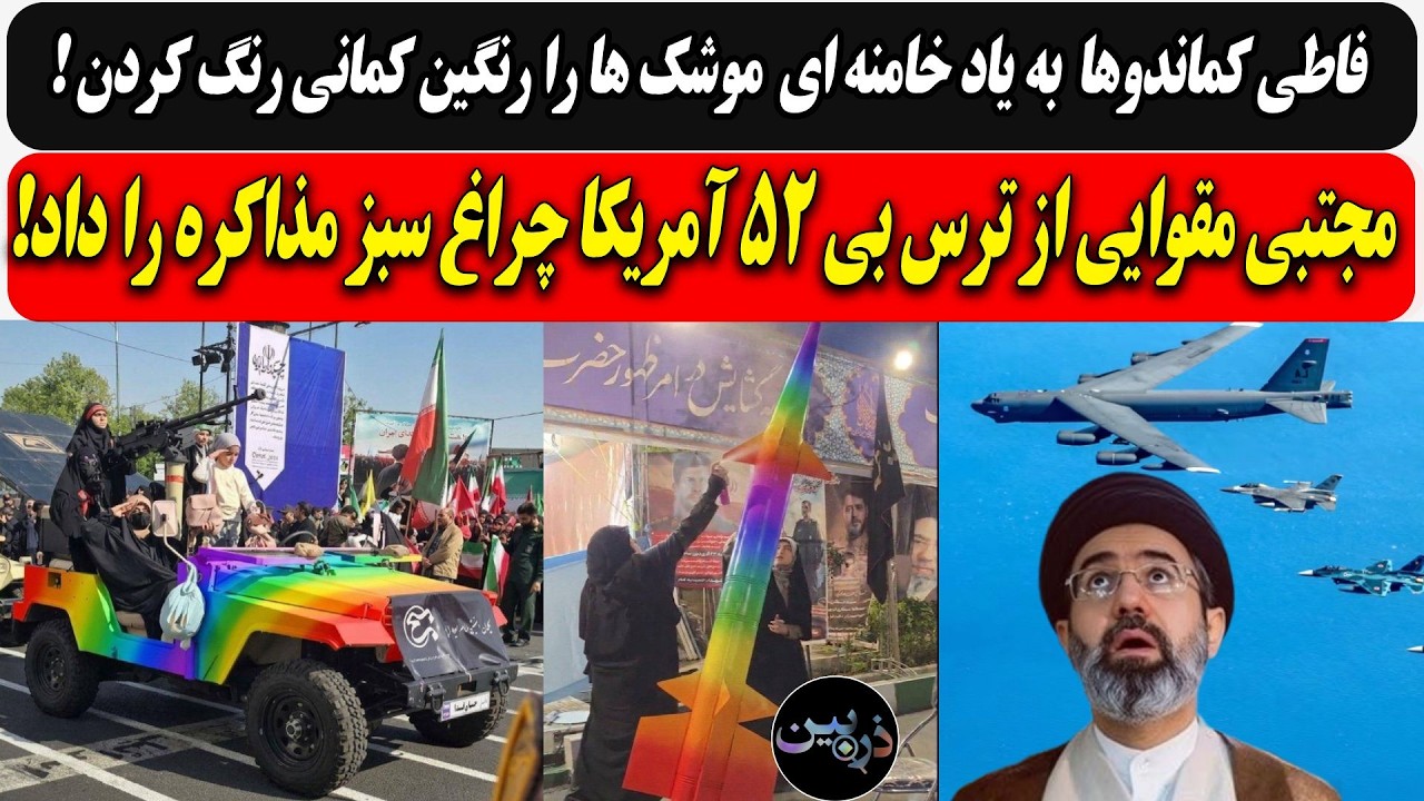 فاطی کماندوها  به یاد خامنه ای  موشک ها را رنگین کمانی رنگ کردن/ موشتبی از ترس b