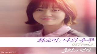 Hwayobi (화요비) - 나의 우주 (Pride And Prejudice OST Part.3)