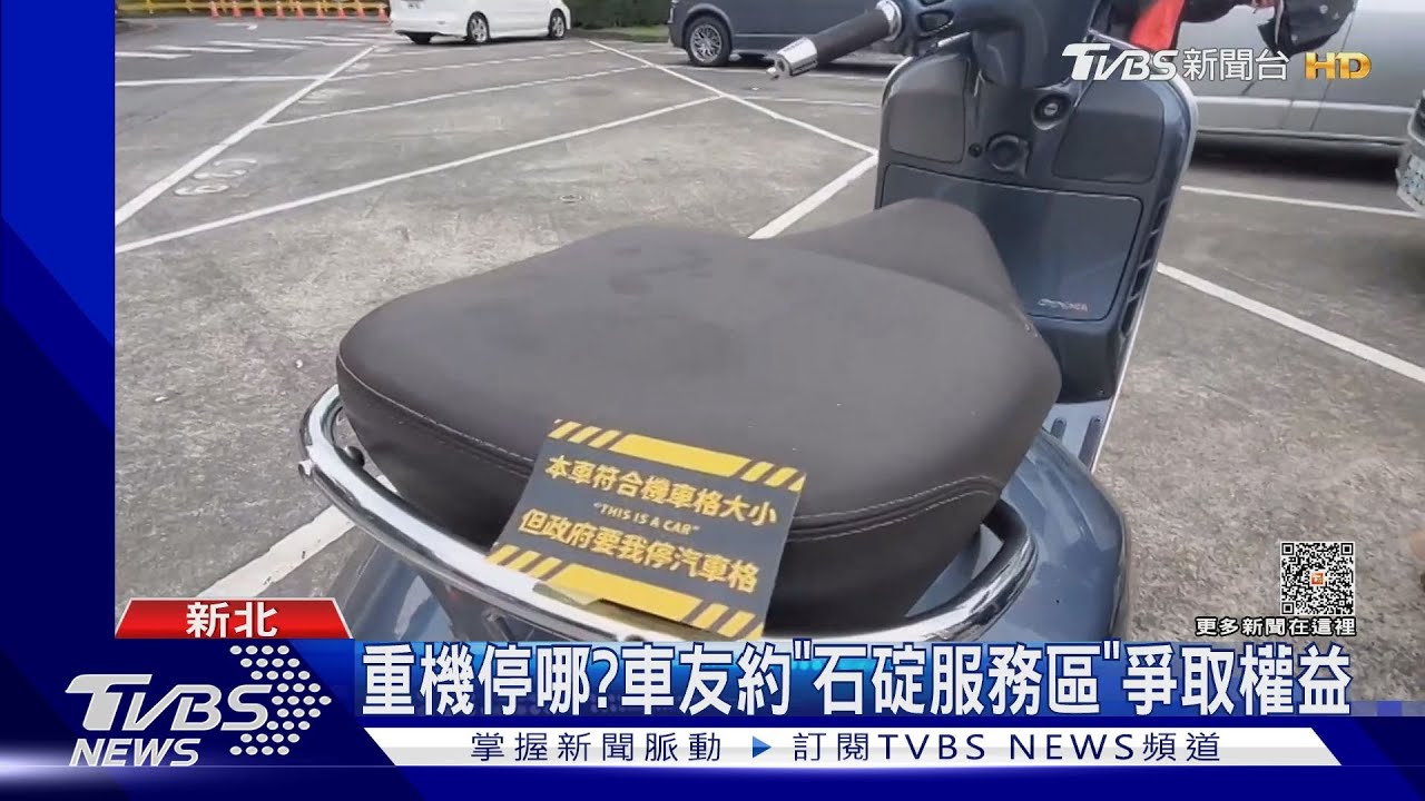 重機停哪?車友約「石碇服務區」爭取權益