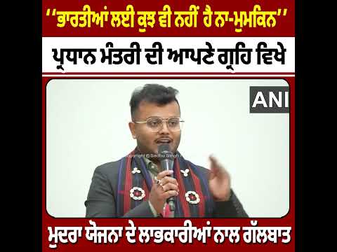 PM Modi ਵਲੋਂ ਮੁਦਰਾ ਯੋਜਨਾ ਦੇ ਲਾਭਕਾਰੀਆਂ ਨਾਲ ਗੱਲਬਾਤ