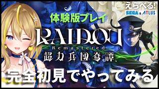 【 RAIDOU Remastered: 超力兵団奇譚 】世界感と声優陣的に前から気になってたから体験版やってみる✨  ※ネタバレ注意【 #えらべるセガアトラス #PR / Vtuber れもんぬ 】