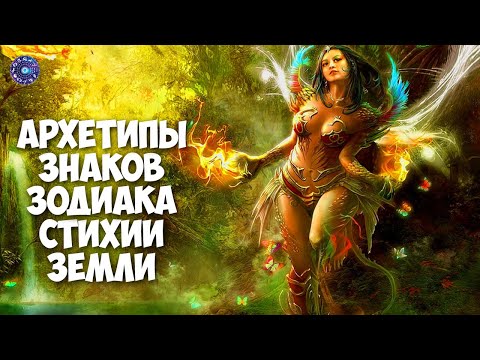 Архетипы знаков зодиака стихии земли